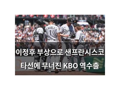 이정후 부상으로 샌프란시스코 타선에 무너진 KBO 역수출