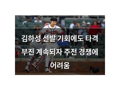 김하성 선발 기회에도 타격 부진 계속되자 주전 경쟁에 어려움