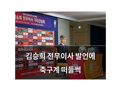 김승희 전무이사 발언에 축구계 떠들썩