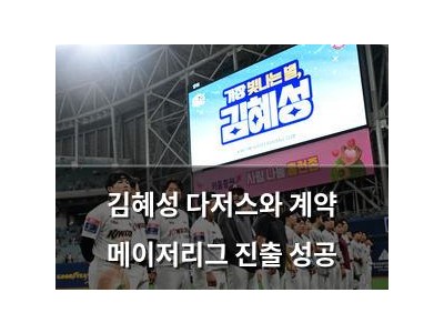 김혜성 다저스와 계약 메이저리그 진출 성공