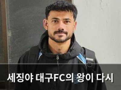 세징야 대구FC의 왕이 다시 움직인다