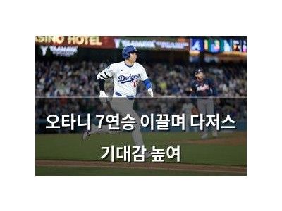 오타니 7연승 이끌며 다저스 기대감 높여