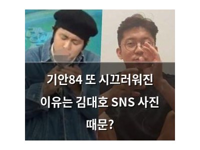 기안84 또 시끄러워진 이유는 김대호 SNS 사진 때문?
