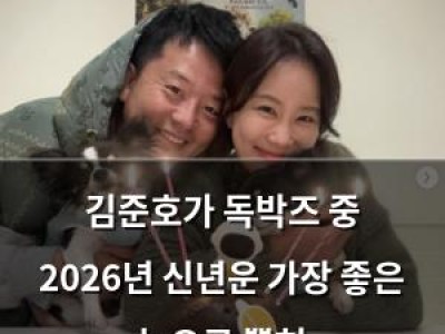 김준호가 독박즈 중 2026년 신년운 가장 좋은 놈으로 뽑혀