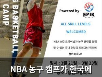 NBA 농구 캠프가 한국에 와서 농구 실력 올리기 가능해짐