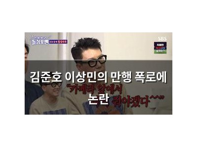 김준호 이상민의 만행 폭로에 논란