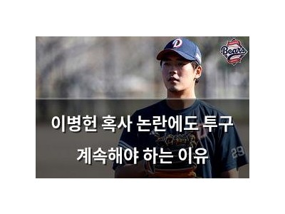 이병헌 혹사 논란에도 투구 계속해야 하는 이유
