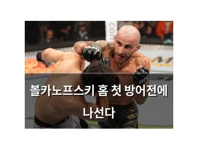 볼카노프스키 홈 첫 방어전에 나선다