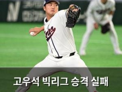 고우석 빅리그 승격 실패 디트로이트 불펜 공백 우려