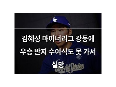 김혜성 마이너리그 강등에 우승 반지 수여식도 못 가서 실망