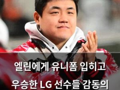 엘린에게 유니폼 입히고 우승한 LG 선수들 감동의 순간 공유
