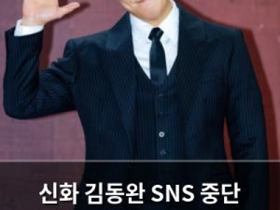 신화 김동완 SNS 중단 예고에 이어 AI 검열까지 선택