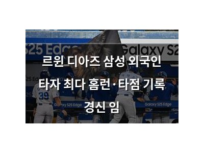 르윈 디아즈 삼성 외국인 타자 최다 홈런·타점 기록 경신 임