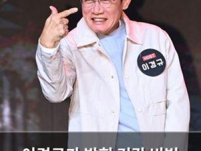 이경규가 밝힌 건강 비법 위와 장 관리법 관심 높아져