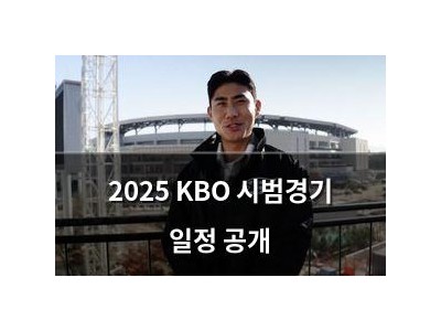 2025 KBO 시범경기 일정 공개
