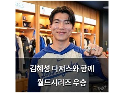 김혜성 다저스와 함께 월드시리즈 우승
