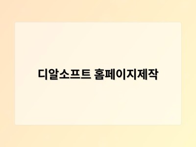 티젠소프트, 재외동포청 동영상 스트리밍 솔루션 구축 - 디알소프트 홈페이지제작