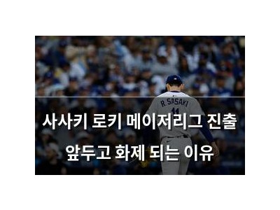 사사키 로키 메이저리그 진출 앞두고 화제 되는 이유
