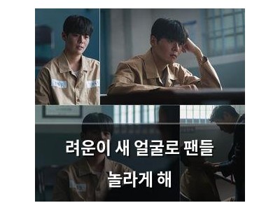 려운이 새 얼굴로 팬들 놀라게 해