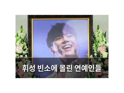휘성 빈소에 몰린 연예인들