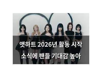 앳하트 2026년 활동 시작 소식에 팬들 기대감 높아