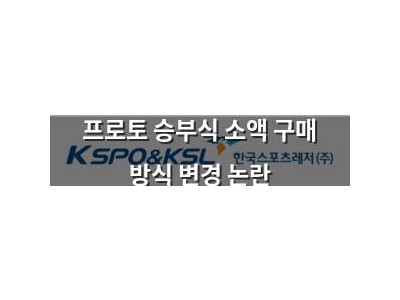 프로토 승부식 소액 구매 방식 변경 논란