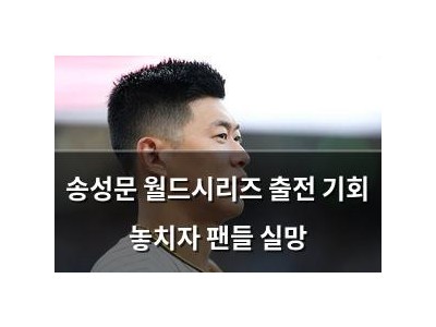 송성문 월드시리즈 출전 기회 놓치자 팬들 실망