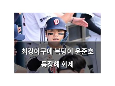 최강야구에 복덩이 윤준호 등장해 화제