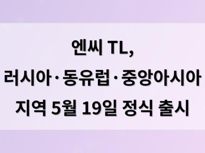 엔씨 TL, 러시아·동유럽·중앙아시아 지역 5월 19일 정식 출시