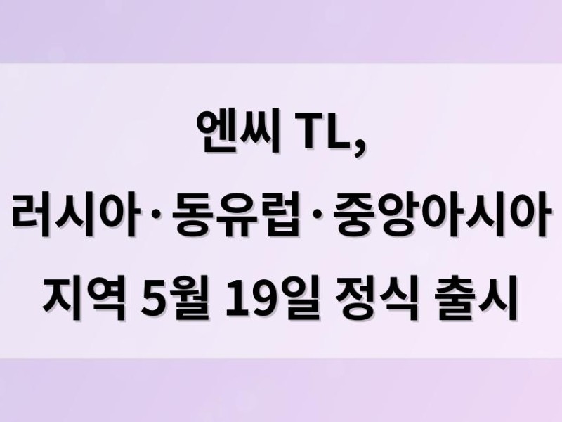 엔씨 TL, 러시아·동유럽·중앙아시아 지역 5월 19일 정식 출시
