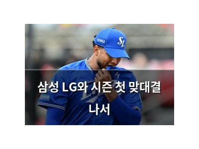 삼성 LG와 시즌 첫 맞대결 나서