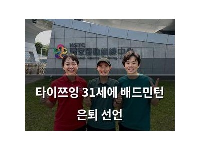 타이쯔잉 31세에 배드민턴 은퇴 선언