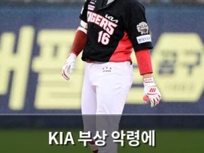KIA 부상 악령에 힘들어하며 22경기만 치른 상태