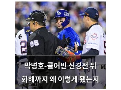 박병호-콜어빈 신경전 뒤 화해까지 왜 이렇게 됐는지