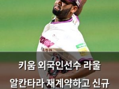키움 외국인선수 라울 알칸타라 재계약하고 신규 3명 합류