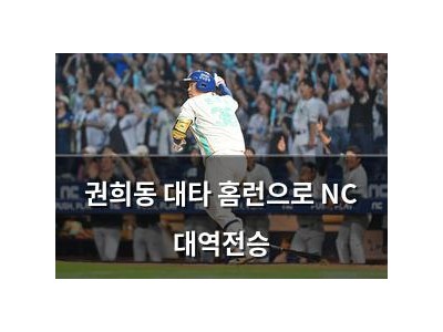 권희동 대타 홈런으로 NC 대역전승