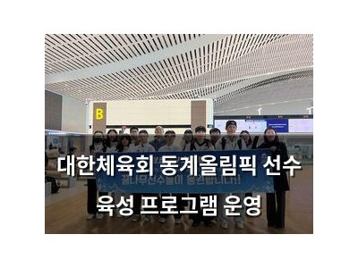 대한체육회 동계올림픽 선수 육성 프로그램 운영