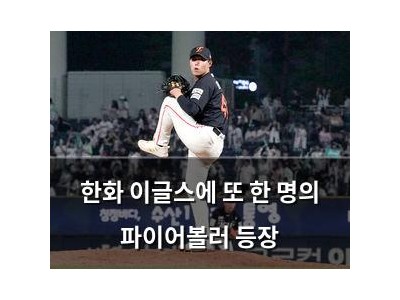 한화 이글스에 또 한 명의 파이어볼러 등장
