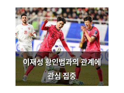 이재성 황인범과의 관계에 관심 집중