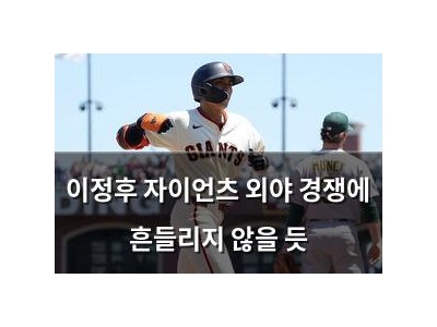 이정후 자이언츠 외야 경쟁에 흔들리지 않을 듯