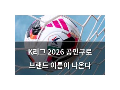 K리그 2026 공인구로 브랜드 이름이 나온다