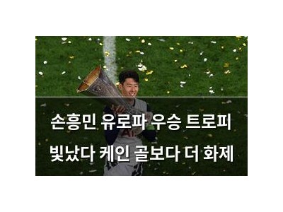 손흥민 유로파 우승 트로피 빛났다 케인 골보다 더 화제