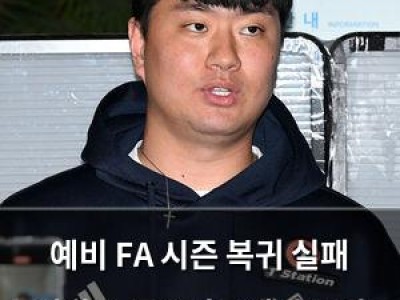 예비 FA 시즌 복귀 실패 대신 스토브리그에서 보상 노리는 선수