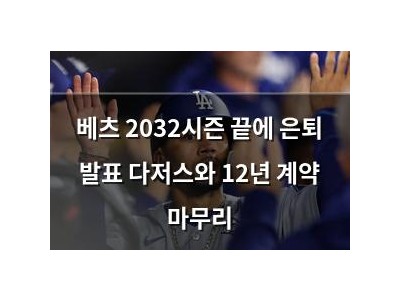 베츠 2032시즌 끝에 은퇴 발표 다저스와 12년 계약 마무리