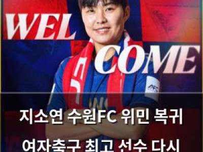 지소연 수원FC 위민 복귀 여자축구 최고 선수 다시 뛴다