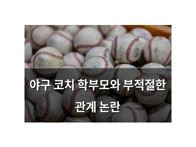 야구 코치 학부모와 부적절한 관계 논란