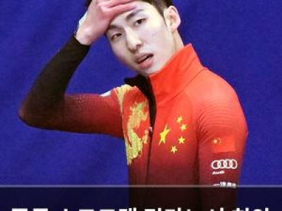중국 쇼트트랙 밀라노서 최악 성적에 자평까지 나와