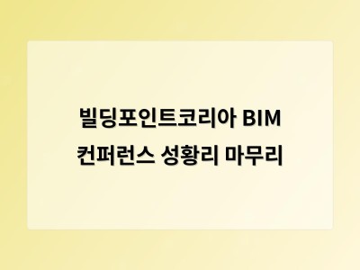 빌딩포인트코리아 BIM 컨퍼런스 성황리 마무리