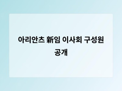 아리안츠 新임 이사회 구성원 공개