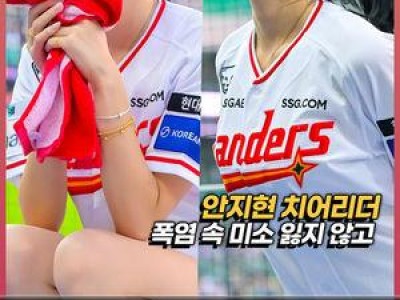 안지현 치어리더 폭염 속 응원하다 땀 흘리는 장면 공개